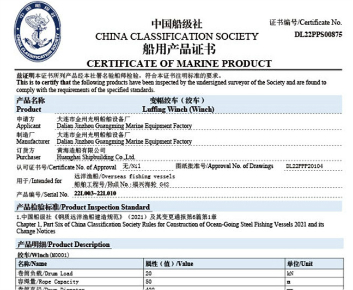 CCS船用產(chǎn)品證書（絞車）