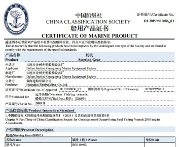 CCS船用產(chǎn)品證書（舵機(jī)）